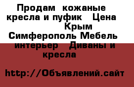 Продам  кожаные 2 кресла и пуфик › Цена ­ 45 000 - Крым, Симферополь Мебель, интерьер » Диваны и кресла   
